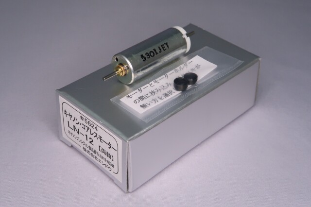 キャノンコアレスモーター・LN12（両軸）