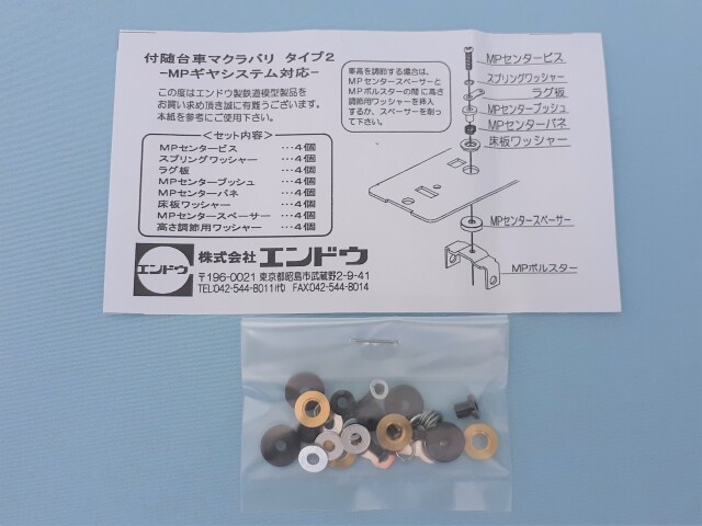 付随台車マクラバリ<タイプ2>MPギヤシステム対応(2輌分入)