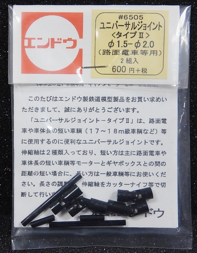 ユニバーサルジョイント<タイプ2>φ1.5-φ2.0(路面電車等用)