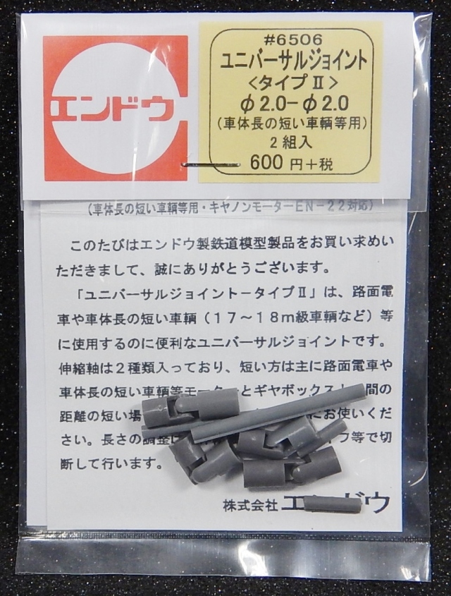 ユニバーサルジョイント<タイプ2>φ2.0-φ2.0(車体長の短い車輛等用)