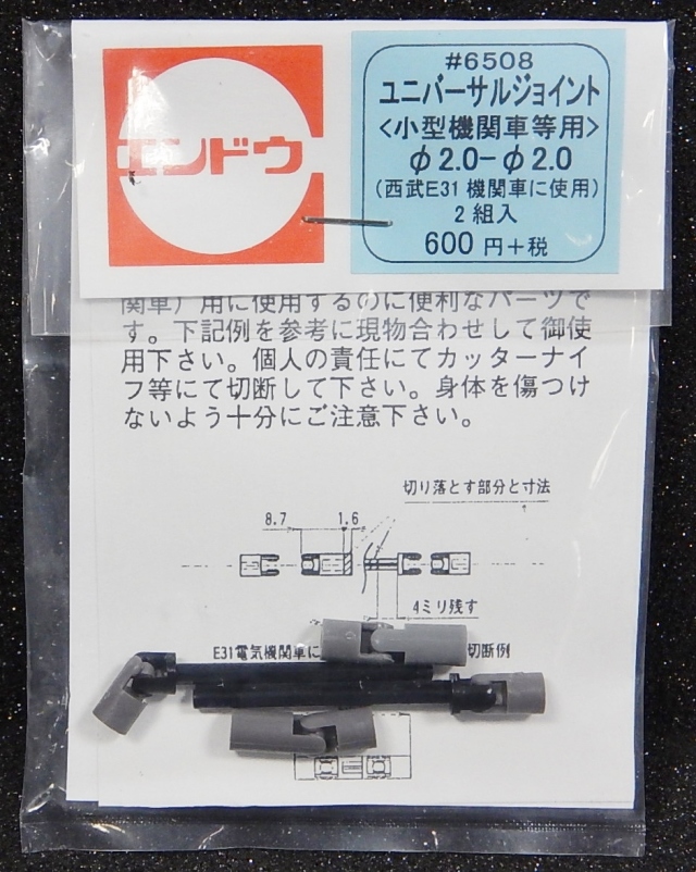 ユニバーサルジョイント<小型機関車等用>φ2.0-φ2.0