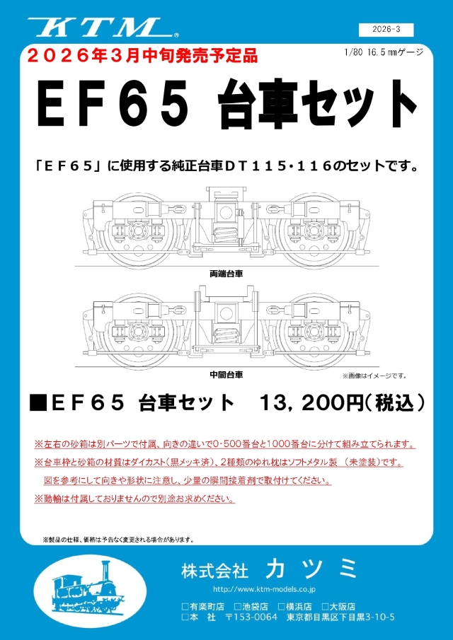EF65用台車セット（DT115・DT116）