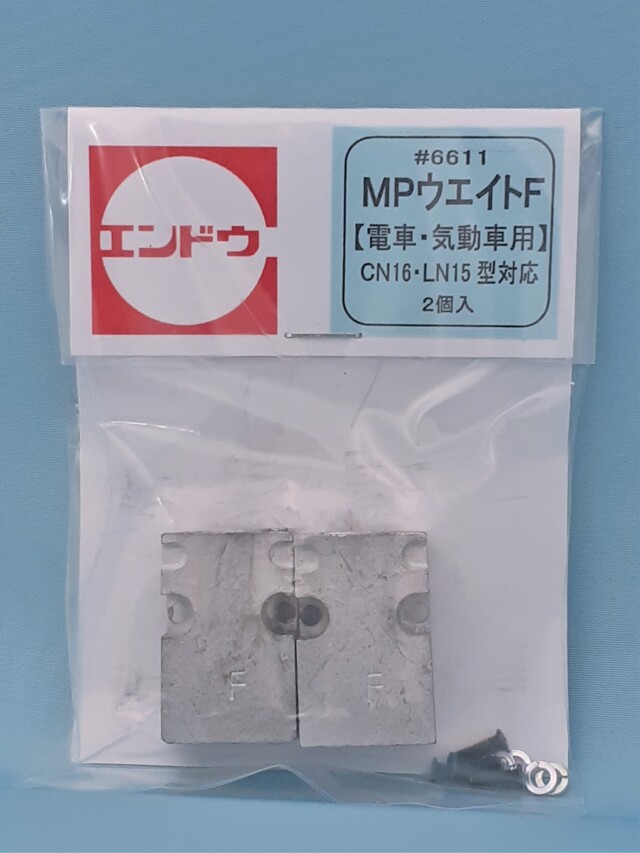 MPウエイトーF【電車・気動車用】(CN16・LN15型対応) 2個入