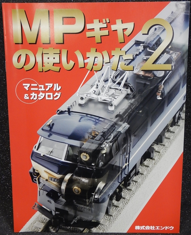 【美品】エンドウ EF66 2次車 エンドウ EF66 （初期製品）の台車と 対応するMPギア