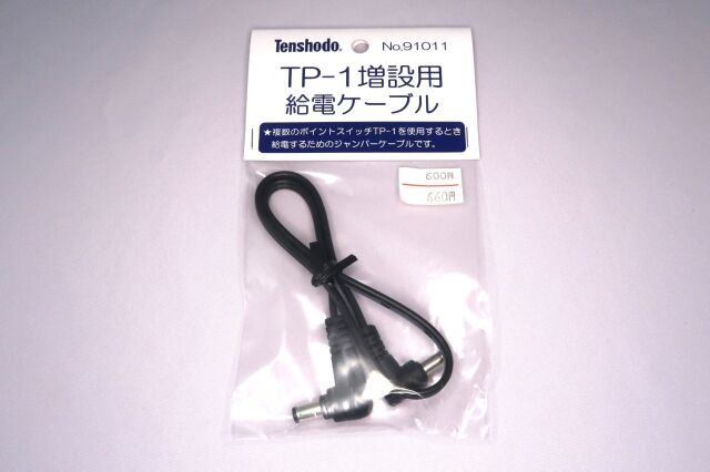 TP-1増設用給電ケーブル