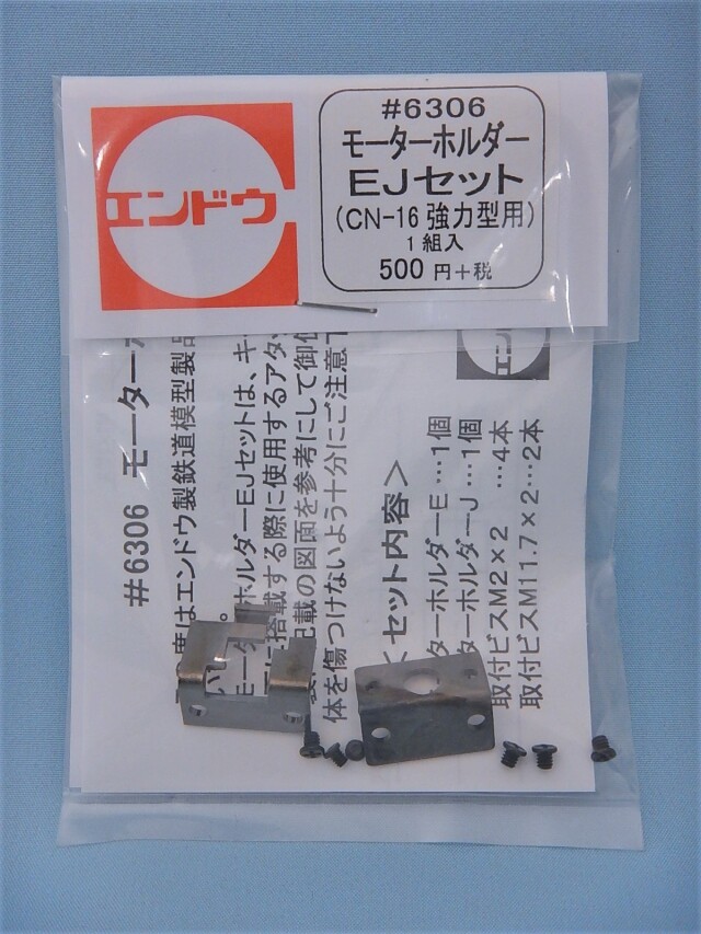 モーターホルダーEJセット(CN-16強力型用)