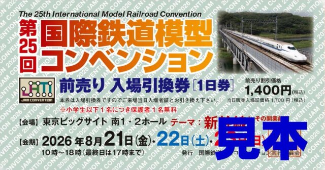 第25回 国際鉄道模型コンベンション前売り入場引換券(1日券)