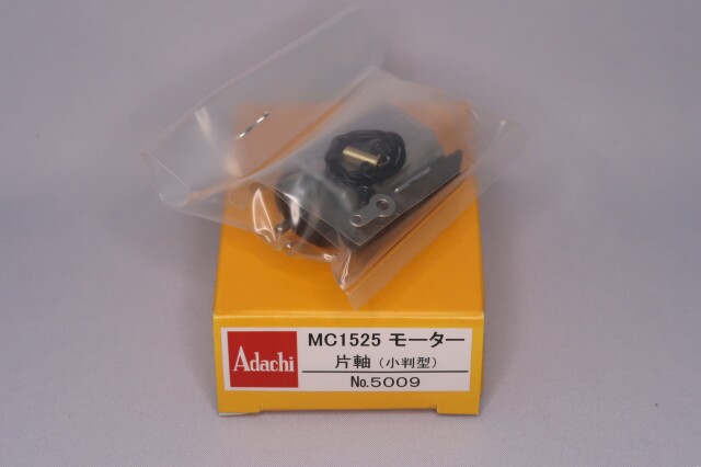 MC-1525モーター　片軸