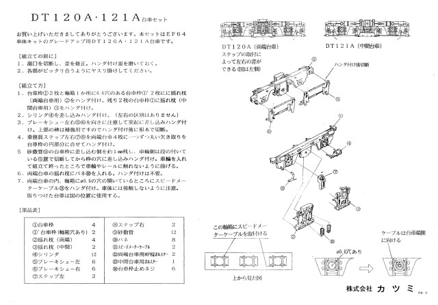 EF64 0番台用細密台車セット(DT120A・DT121A)