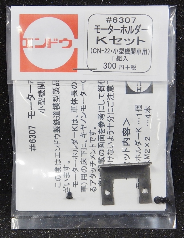 モーターホルダーKセット(CN-22・小型機関車用)