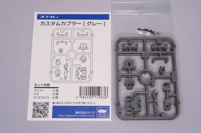 カスタムカプラー グレー