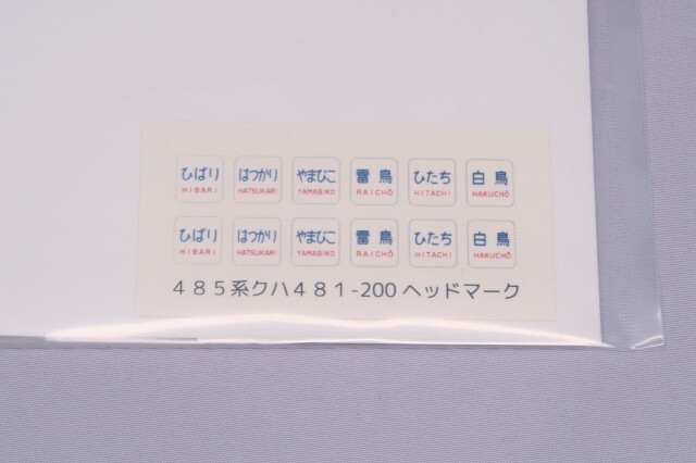 クハ481-201～263