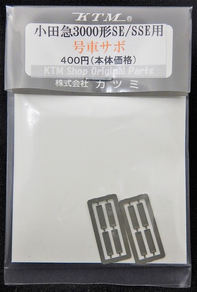 小田急3000形se Sse用 側面サボ受け 大