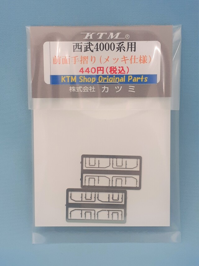 西武4000系用 前面手摺り メッキ仕様(2枚入)