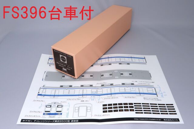 （台車付）東武８５００型　後期更新車タイプ　２両編成キット