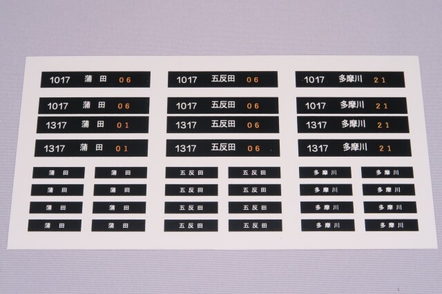 東急1000系(1017F)　池上線・多摩川線　前面・側面行先幕