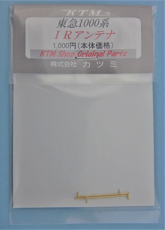 東急1000系用 IRアンテナ