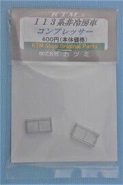 113系用 非冷房車コンプレッサー