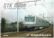 静岡鉄道1000形復刻版　パンフレット