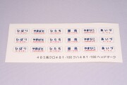 国鉄485系 クハ/クロ481-100 ヘッドマークシール(文字幕)