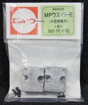 MPウエイトーE【小型車輌用】(2個入)