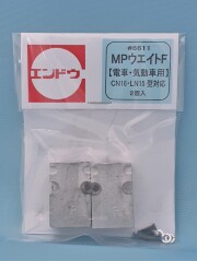 MPウエイトーF【電車・気動車用】(CN16・LN15型対応) 2個入