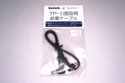 TP-1増設用給電ケーブル