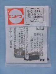 モーターホルダーEJセット(CN-16強力型用)