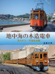 地中海の木造電車 スペイン・マヨルカ島