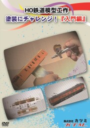 【66％OFF】DVD　塗装にチャレンジ！「入門編」
