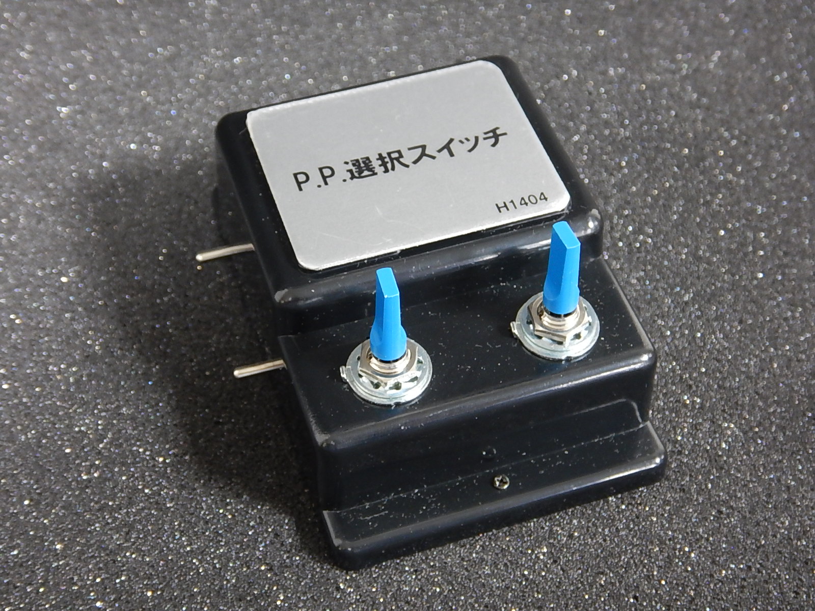 P.P.(パワーパック)選択スイッチ
