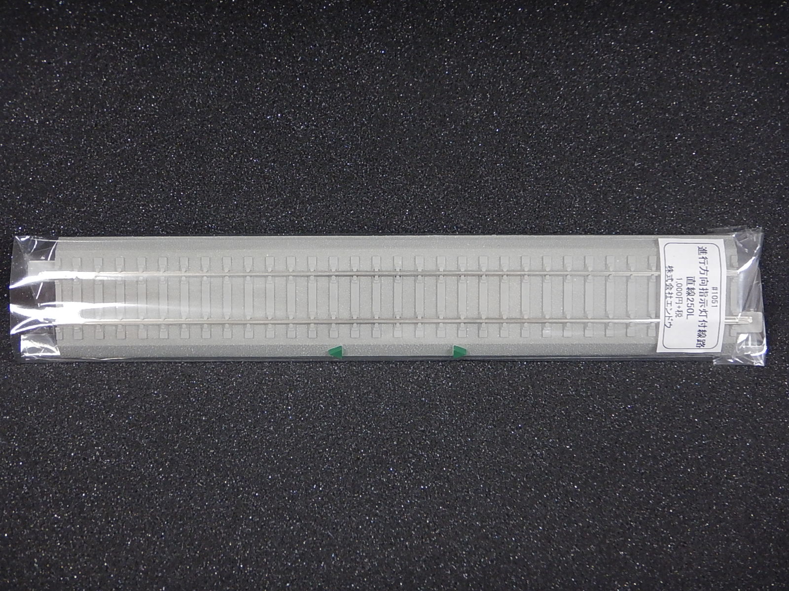 進行方向指示灯付き線路（直線250Ｌ）