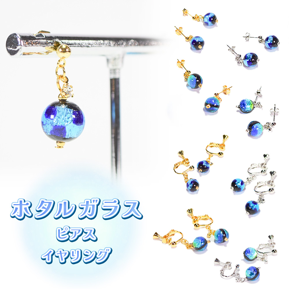 沖縄 お土産 ピアス イヤリング レディース アクセサリー 誕生日 プレゼント 蓄光 ホタルガラス P001 ピアス/イヤリング