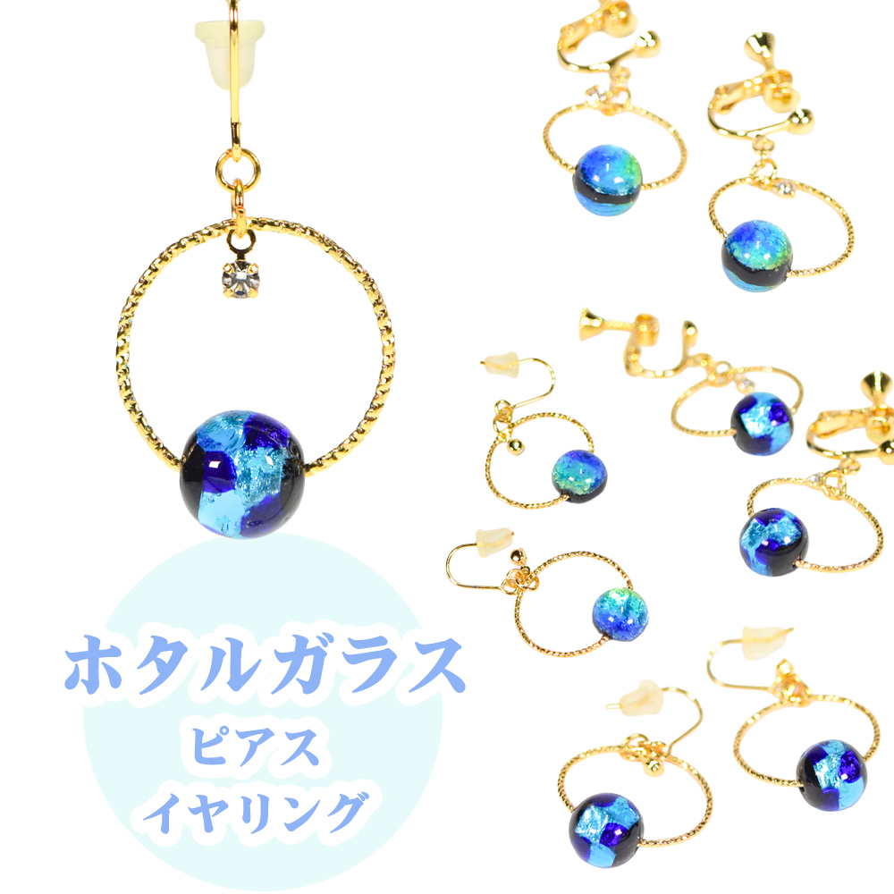 沖縄 お土産 ピアス イヤリング レディース アクセサリー 誕生日 プレゼント 蓄光 ホタルガラス P014 ピアス/イヤリング