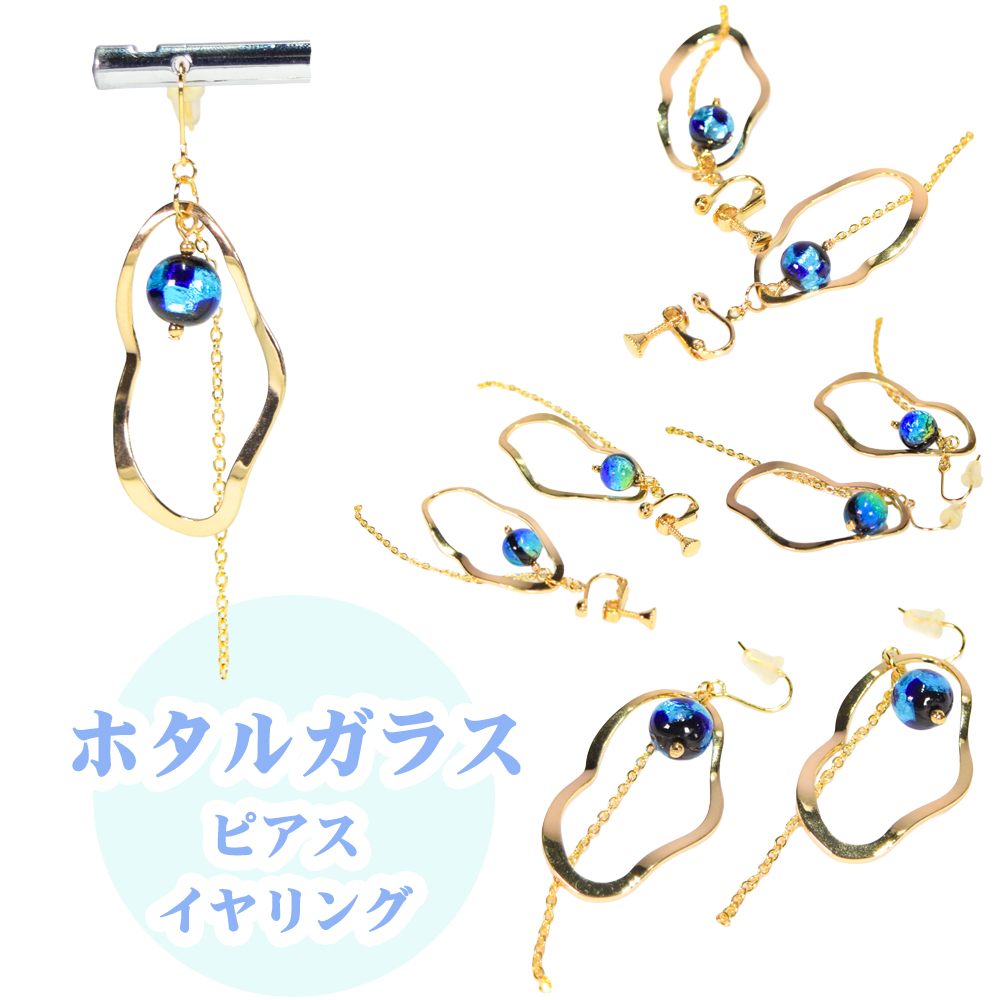 沖縄 お土産 ピアス イヤリング レディース アクセサリー 誕生日 プレゼント 蓄光 ホタルガラス P021 ピアス/イヤリング