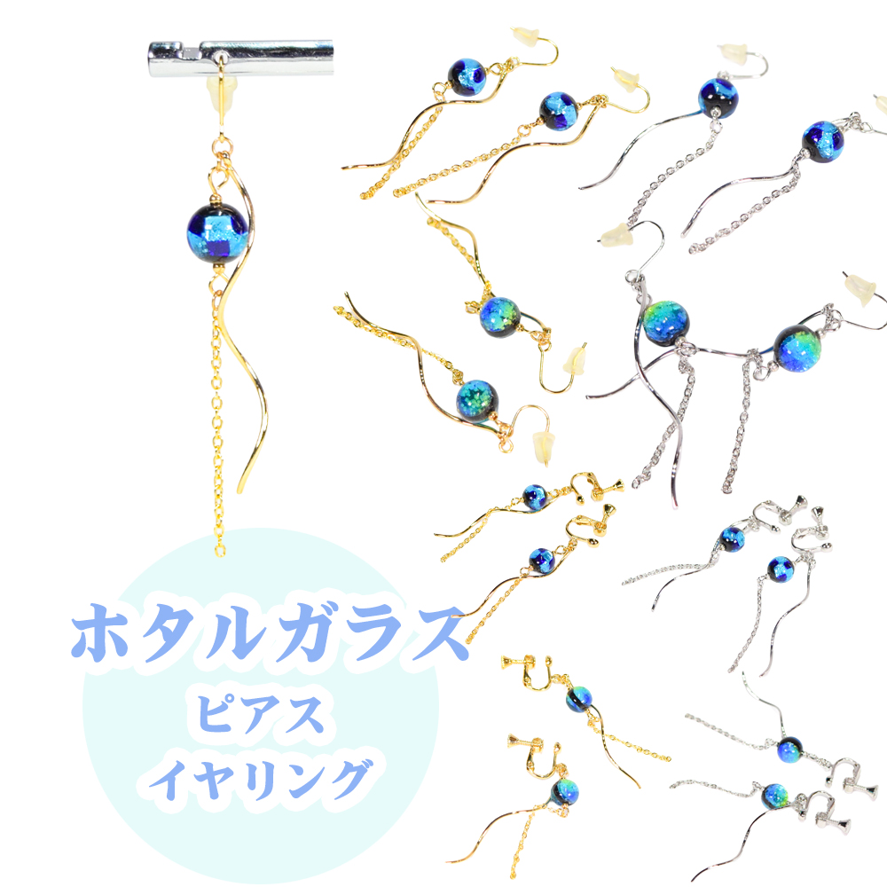 沖縄 お土産 ピアス イヤリング レディース アクセサリー 誕生日 プレゼント 蓄光 ホタルガラス P022 ピアス/イヤリング