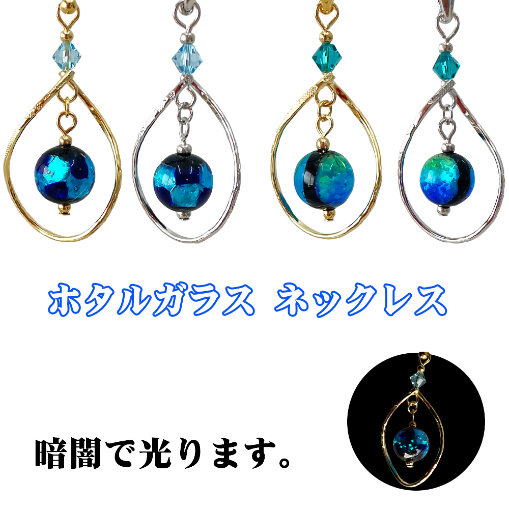 ネックレス レディース アクセサリー 沖縄 お土産 プレゼント 誕生日 おしゃれ かわいい 贈り物 ギフト ホタルガラス ネックレス N006