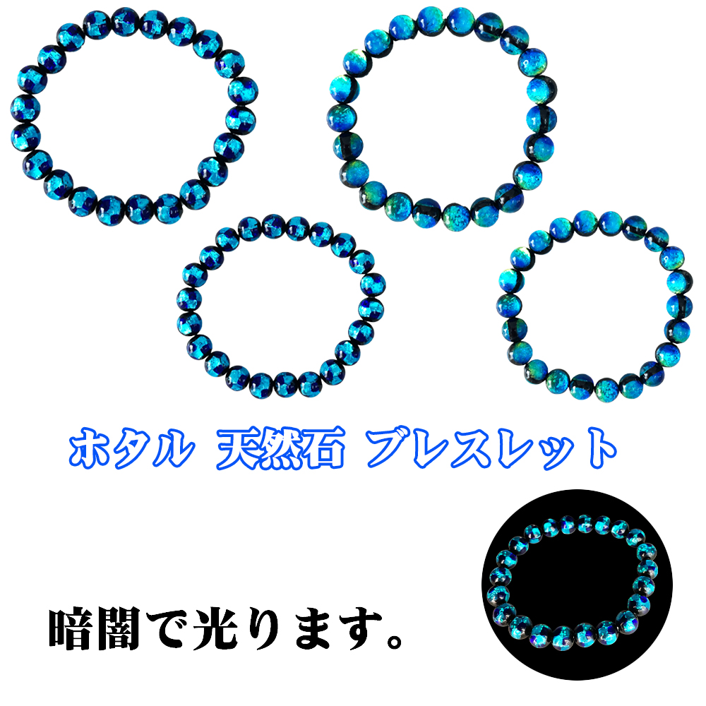 ブレスレット ブレス アクセサリー 沖縄 お土産 プレゼント 誕生日 おしゃれ かわいい 贈り物 ギフト ホタルガラス 天然石 ブレスレット