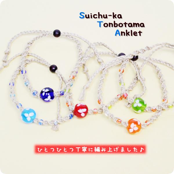 トンボ玉アンクレット/麻紐/水中花