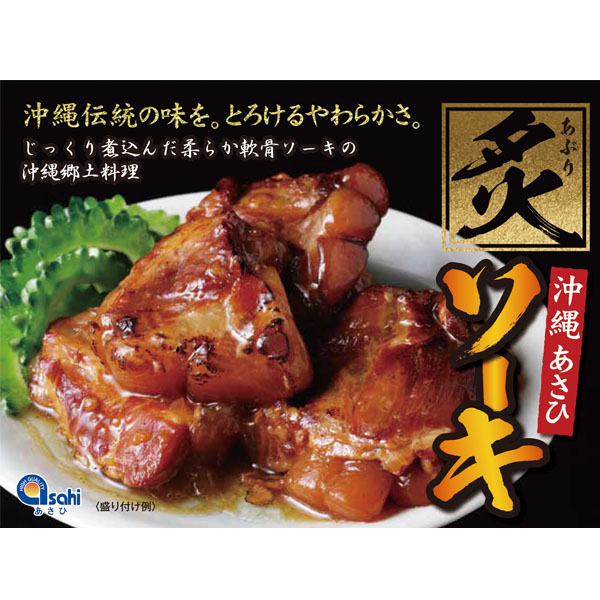 沖縄 お土産 沖縄伝統の味 とろけるやわらかさ 軟骨ソーキ 沖縄郷土料理 炙りソーキ 300g