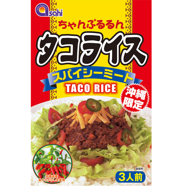 沖縄 お土産 沖縄限定 スパイシーミート 沖縄産島とうがらし ちゃんぷるるん タコライス 3人前