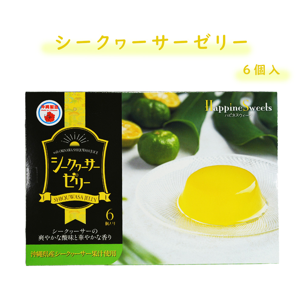 シークヮーサーゼリー おやつ 沖縄 スイーツ 菓子 グルメ 手土産 お土産 シークヮーサー ゼリー 70g×6