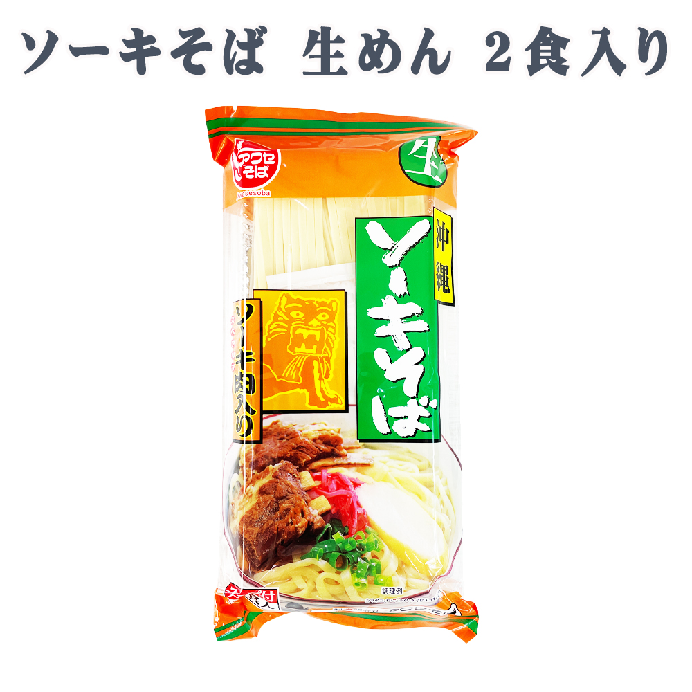 沖縄そば 沖縄 グルメ お土産 手土産 年越しそば ソーキそば 生めん 2食入り