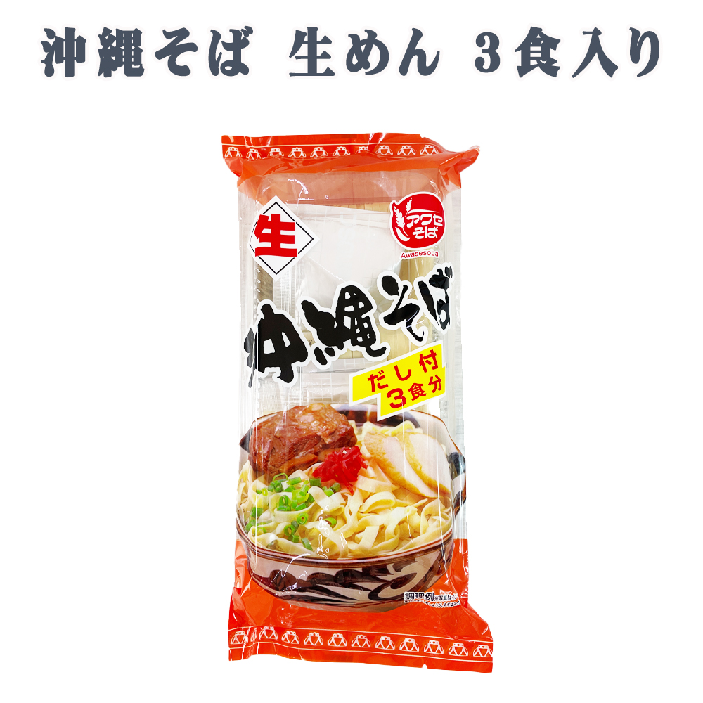 沖縄そば 沖縄 グルメ お土産 手土産 年越しそば 沖縄そば 生めん 3食入り