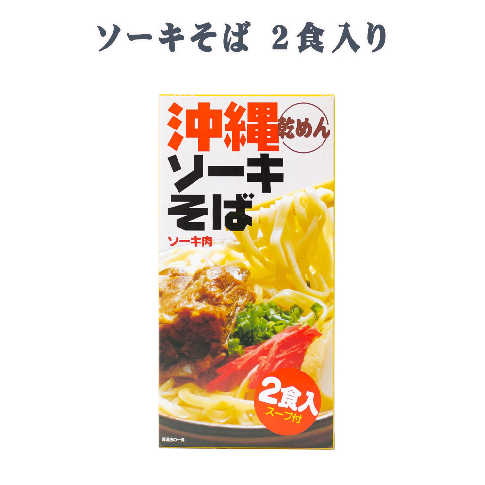 沖縄そば 沖縄 グルメ お土産 手土産 年越しそば ソーキそば 乾めん 2食 箱