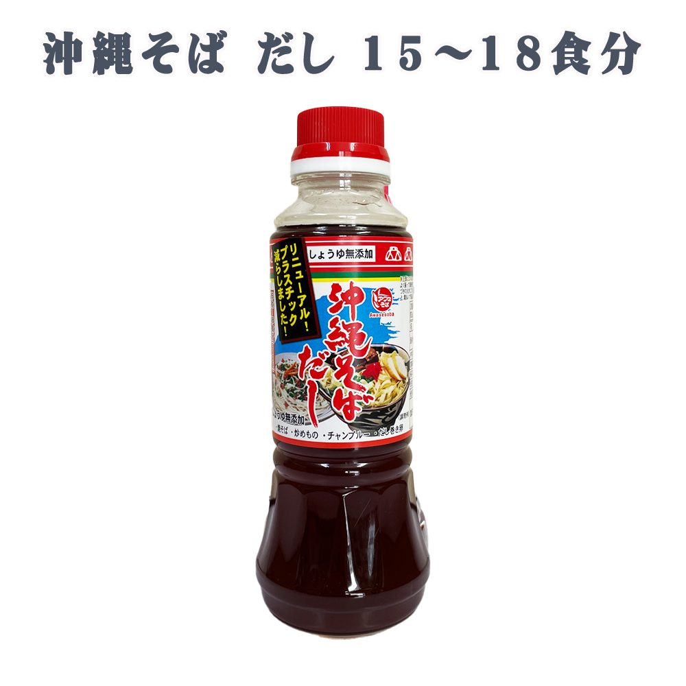 沖縄そばだし 沖縄 グルメ お土産 手土産 沖縄そば だし 300cc