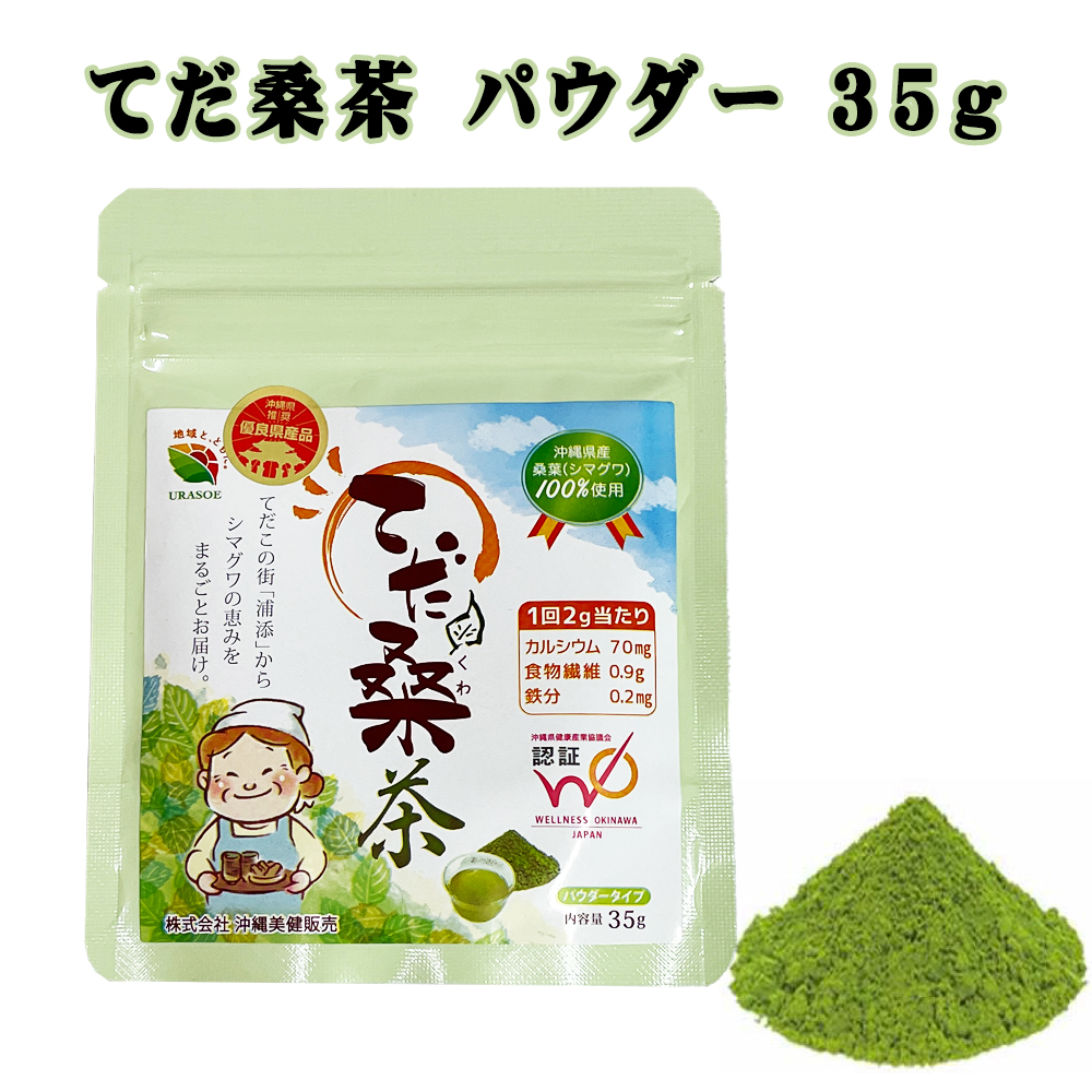 桑茶 沖縄 お土産 お茶 食べすぎ 血糖値上昇抑制 沖縄県優良県産品 沖縄県健康産業協議会認証 沖縄県産桑葉100% シマグワ 健康茶 てだ桑茶 パウダー 35g
