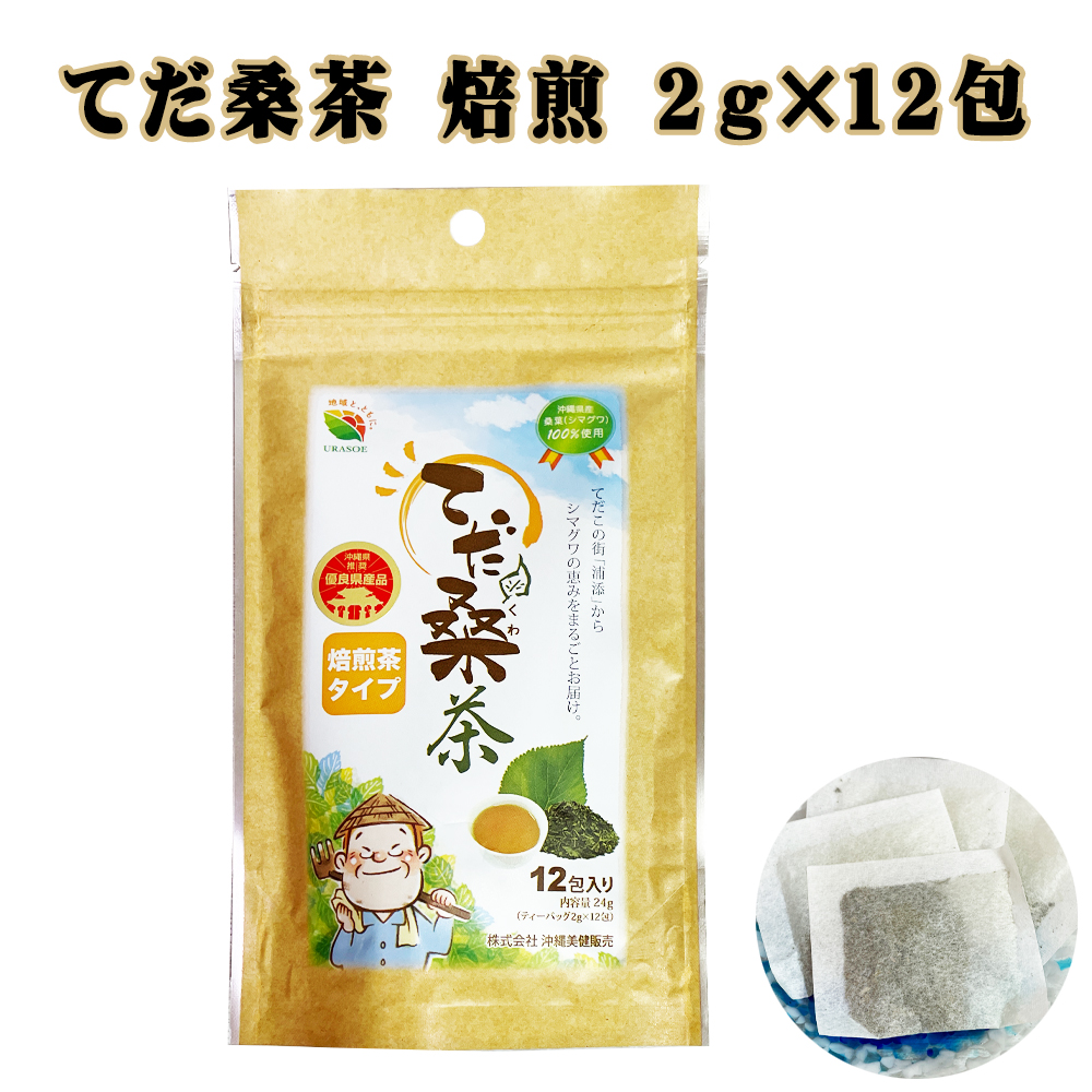 桑茶 沖縄 お土産 お茶 食べすぎ 血糖値上昇抑制 沖縄県優良県産品 沖縄県産桑葉100% シマグワ 健康茶 てだ桑茶 焙煎 12包入