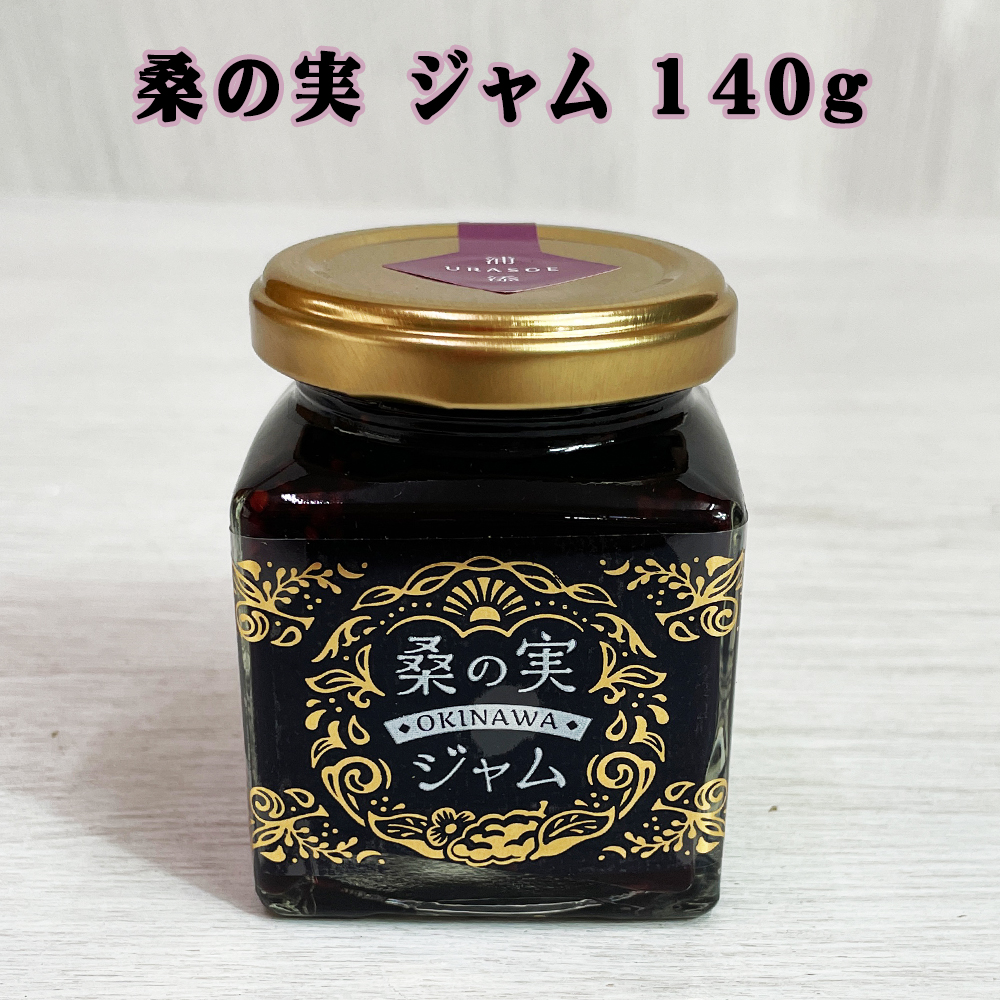 ジャム 沖縄 お土産 お取り寄せ グルメ シマグワ シークワーサー果汁 桑の実 ジャム 140g