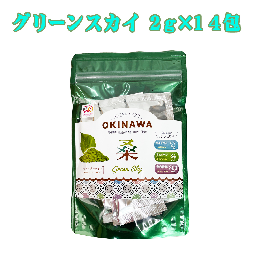 桑茶 沖縄 お土産 お茶 食べすぎ 血糖値上昇抑制 沖縄県健康産業協議会認証 沖縄県産桑葉100% シマグワ 健康茶 グリーンスカイ 分包タイプ 2g×14包